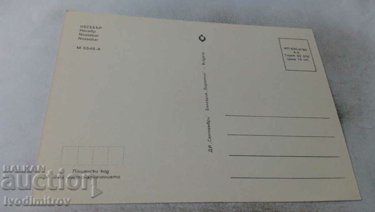 Postcard Nessebar Collage 1980 with price 0.55 BGN | € 0.28