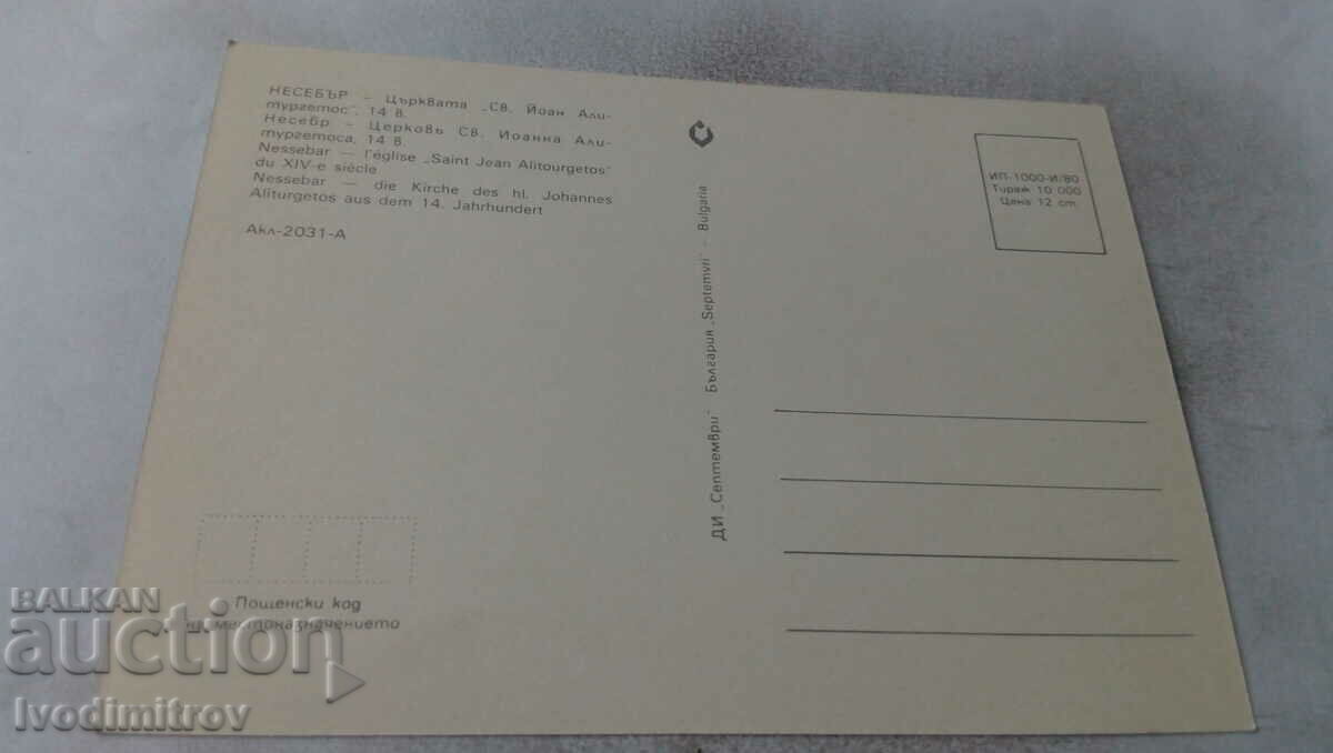 P K Nessebar Church of St. John Aliturgetos 14th century 1980 with price 0.65 BGN | € 0.33 P K Nessebar Church of St. John Aliturgetos 14th century 1980 with price 0.65 BGN | € 0.33