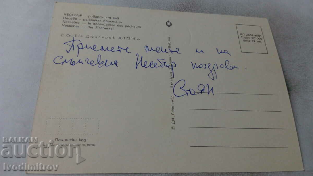 Postcard Nessebar Fisherman's Quay 1981 with price 0.65 BGN | € 0.33 Postcard Nessebar Fisherman's Quay 1981 with price 0.65 BGN | € 0.33