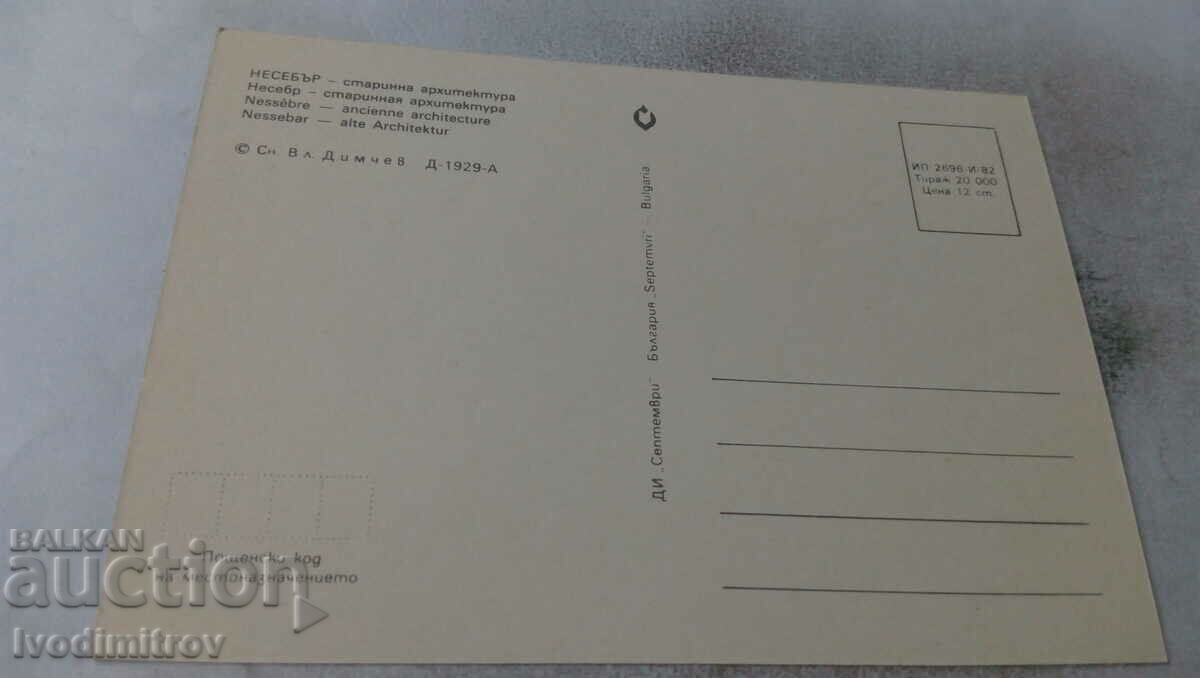 Postcard Nessebar Ancient Architecture 1982 with price 0.65 BGN | € 0.33 Postcard Nessebar Ancient Architecture 1982 with price 0.65 BGN | € 0.33