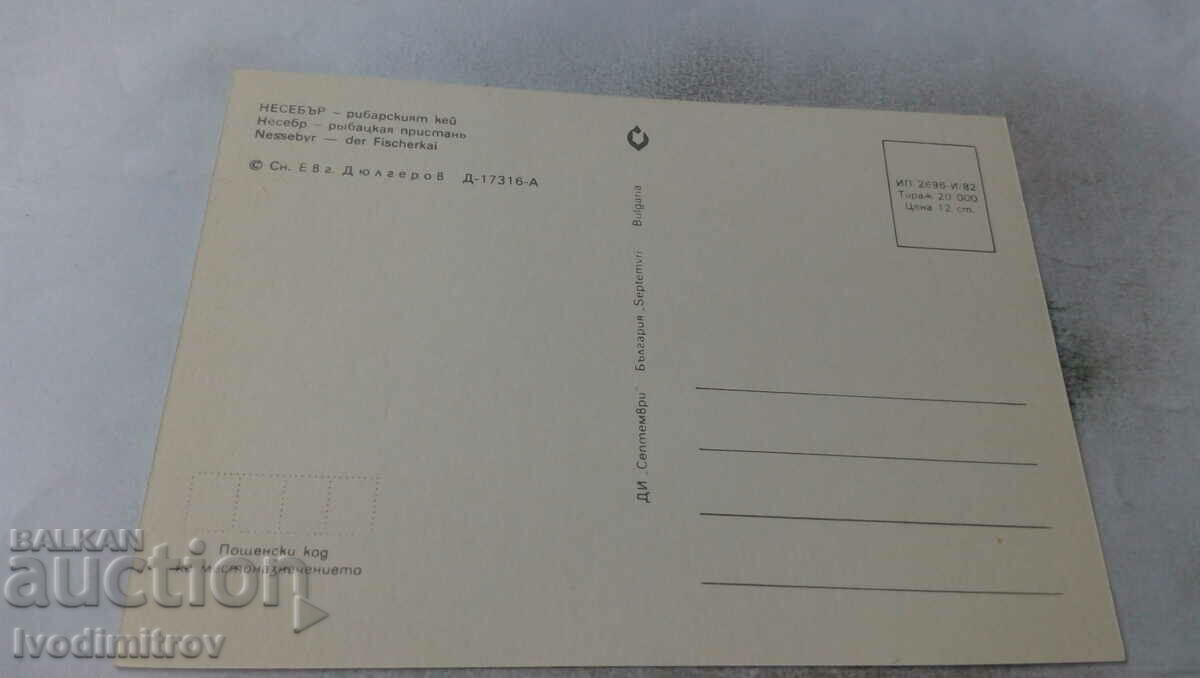 Postcard Nessebar Fisherman's Quay 1982 with price 0.65 BGN | € 0.33 Postcard Nessebar Fisherman's Quay 1982 with price 0.65 BGN | € 0.33