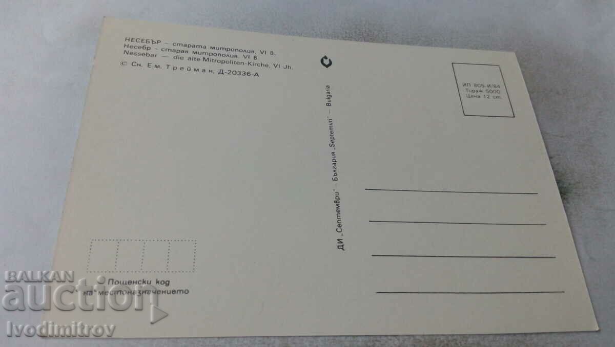 Postcard Nessebar Old Metropolis VI century 1984 with price 0.65 BGN | € 0.33 Postcard Nessebar Old Metropolis VI century 1984 with price 0.65 BGN | € 0.33