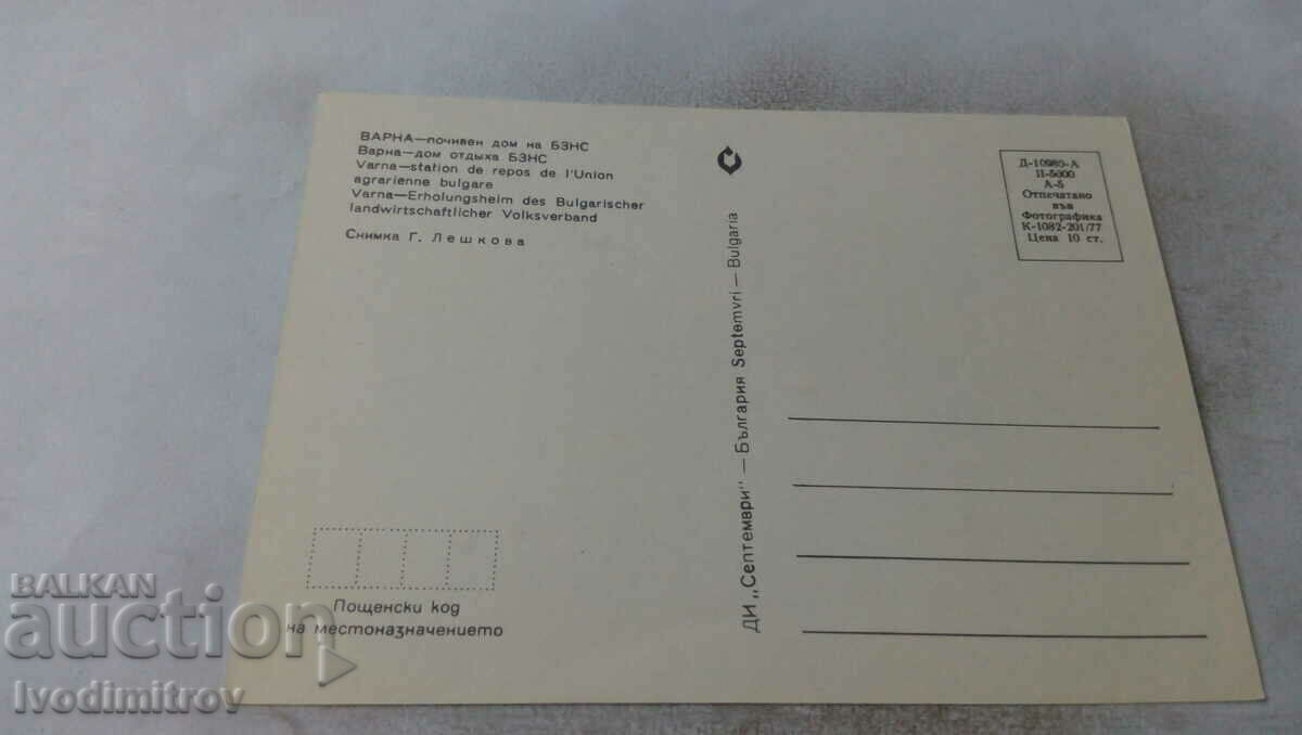 Postcard Varna Holiday home of BZNS 1977 with price 0.65 BGN | € 0.33 Postcard Varna Holiday home of BZNS 1977 with price 0.65 BGN | € 0.33