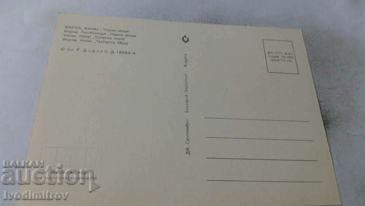 Postcard Varna Black Sea Hotel 1981 with price 0.65 BGN | € 0.33