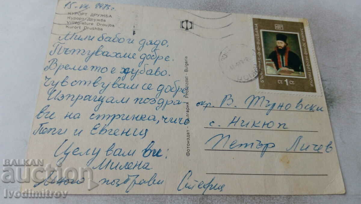 Postcard Friendship Collage 1973 with price 0.55 BGN | € 0.28 Postcard Friendship Collage 1973 with price 0.55 BGN | € 0.28