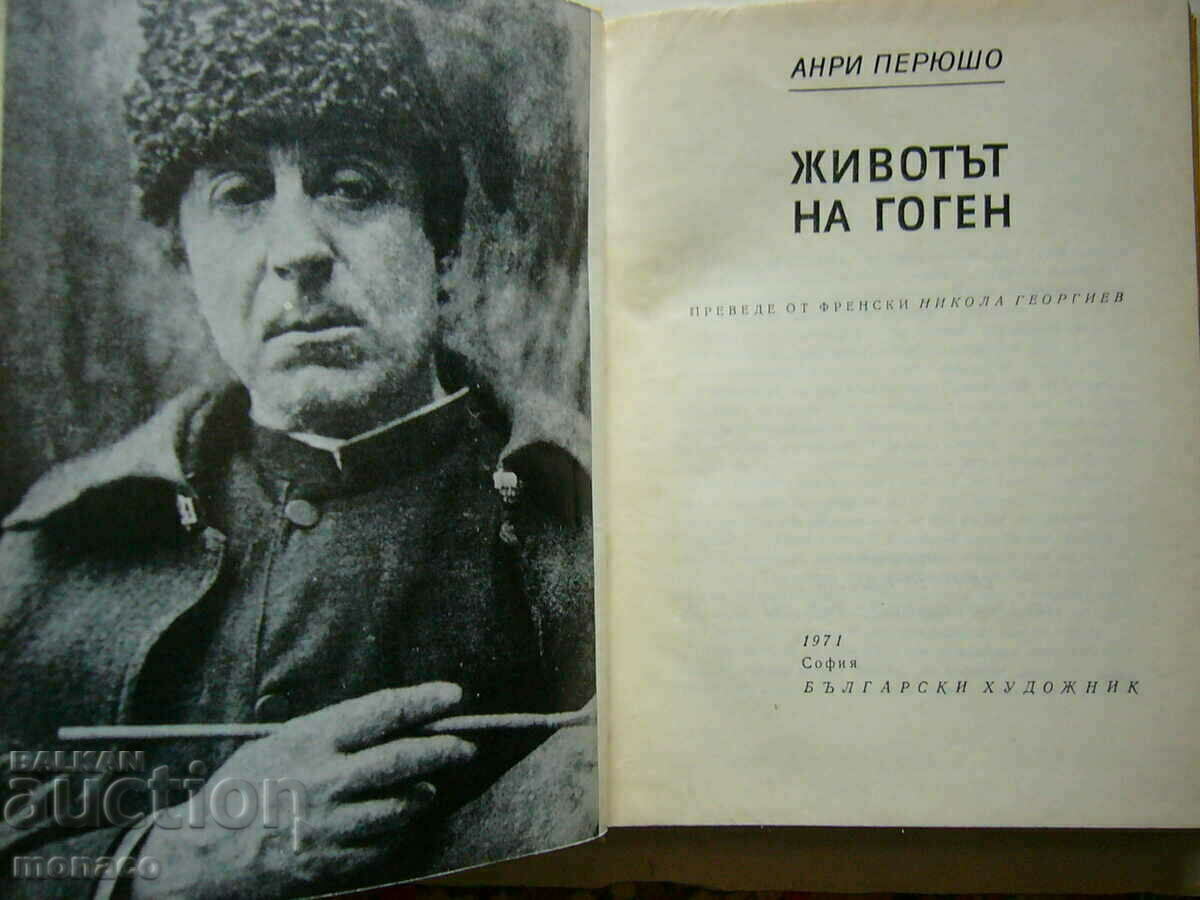 Old book - Henri Péruchot, Life of Gauguin with price 1.80 BGN | € 0.92 Old book - Henri Péruchot, Life of Gauguin with price 1.80 BGN | € 0.92