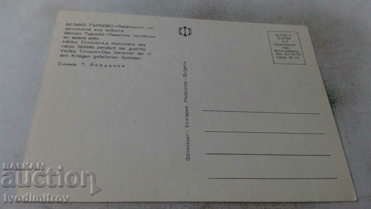 PK Veliko Tarnovo The monument to those who died in the 1974 wars with price 0.65 BGN | € 0.33 PK Veliko Tarnovo The monument to those who died in the 1974 wars with price 0.65 BGN | € 0.33