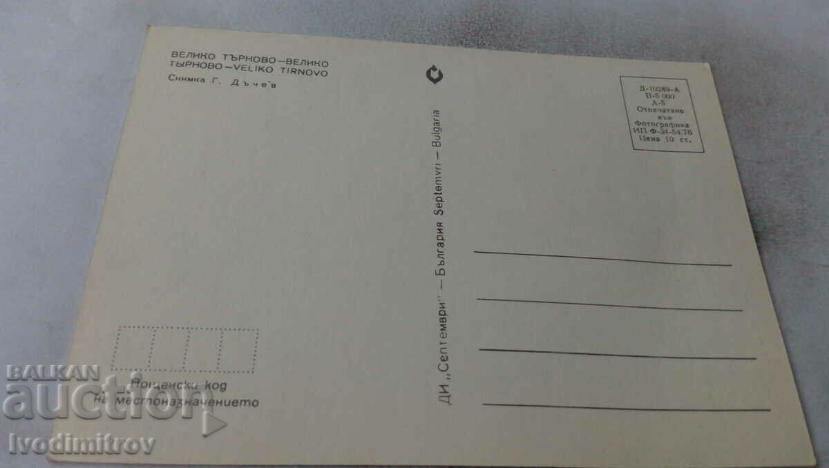 Postcard Veliko Tarnovo 1976 with price 0.65 BGN | € 0.33 Postcard Veliko Tarnovo 1976 with price 0.65 BGN | € 0.33