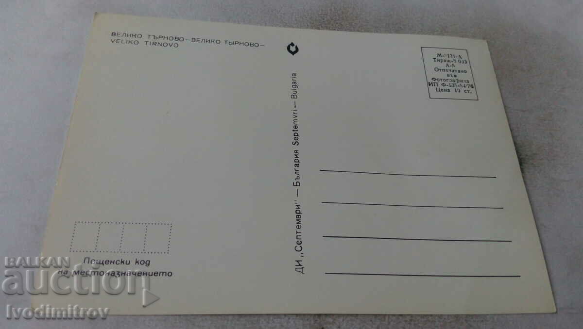 Postcard Veliko Tarnovo Collage 1976 with price 0.55 BGN | € 0.28 Postcard Veliko Tarnovo Collage 1976 with price 0.55 BGN | € 0.28