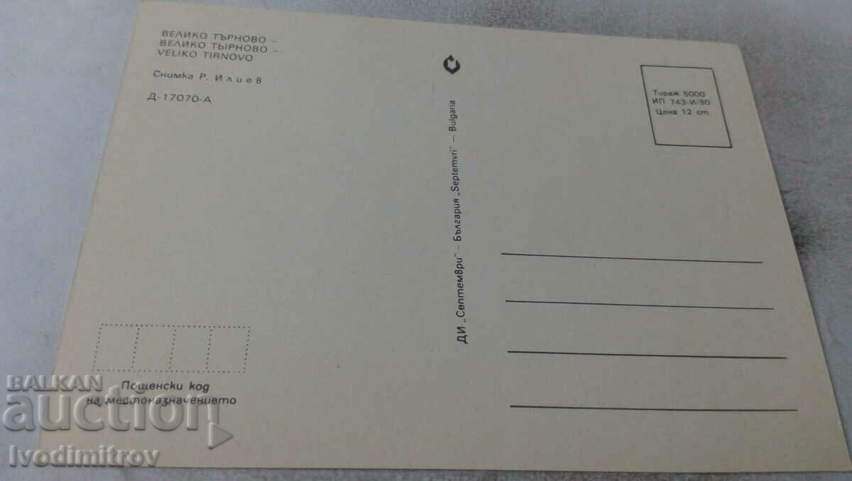 Postcard Veliko Tarnovo 1980 with price 0.65 BGN | € 0.33 Postcard Veliko Tarnovo 1980 with price 0.65 BGN | € 0.33