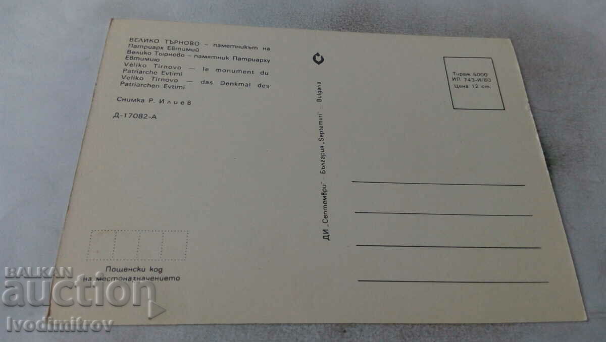 PK Veliko Tarnovo The monument of Patriarch Evtimii 1980 with price 0.65 BGN | € 0.33