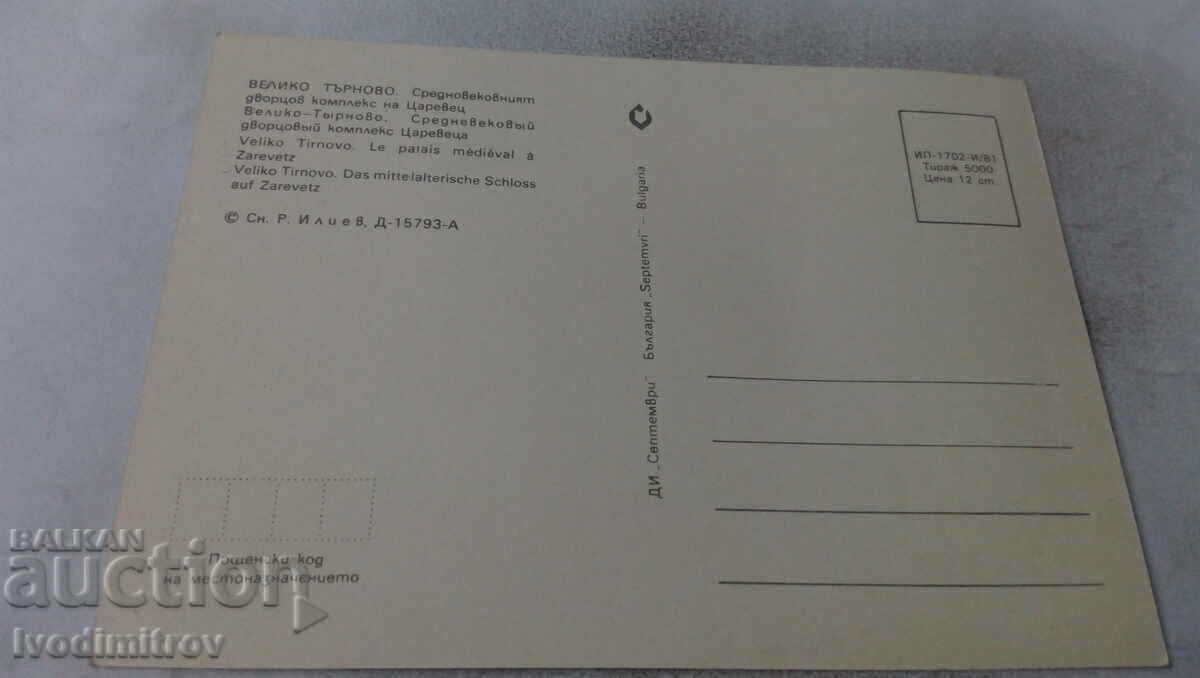 PK Veliko Tarnovo Srednov. palace complex of Tsarevets 1981 with price 0.65 BGN | € 0.33 PK Veliko Tarnovo Srednov. palace complex of Tsarevets 1981 with price 0.65 BGN | € 0.33