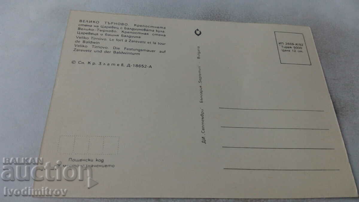P K Veliko Tarnovo The fortress wall of Tsarevets 1982 with price 0.55 BGN | € 0.28 P K Veliko Tarnovo The fortress wall of Tsarevets 1982 with price 0.55 BGN | € 0.28