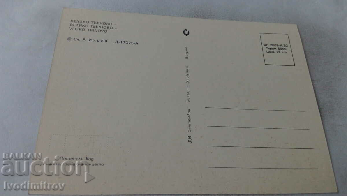 Postcard Veliko Tarnovo 1982 with price 0.65 BGN | € 0.33 Postcard Veliko Tarnovo 1982 with price 0.65 BGN | € 0.33