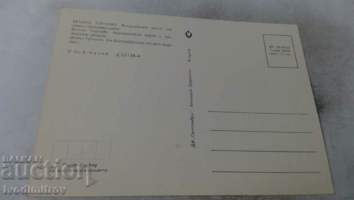 P. K. Veliko Tarnovo Vladishki bridge with inn 1983 with price 0.65 BGN | € 0.33 P. K. Veliko Tarnovo Vladishki bridge with inn 1983 with price 0.65 BGN | € 0.33