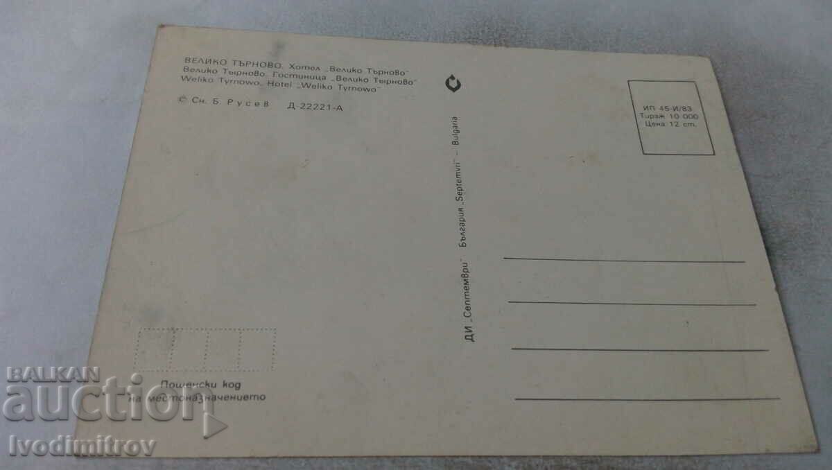 Carte poștală Veliko Tarnovo Hotel Veliko Tarnovo 1983 cu preț 0.65 BGN | € 0.33