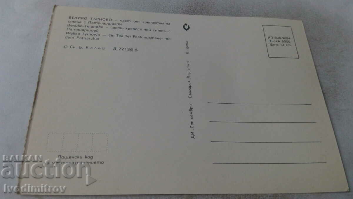 P K Veliko Tarnovo Part of the fortress wall with the Patriarchate with price 0.65 BGN | € 0.33 P K Veliko Tarnovo Part of the fortress wall with the Patriarchate with price 0.65 BGN | € 0.33