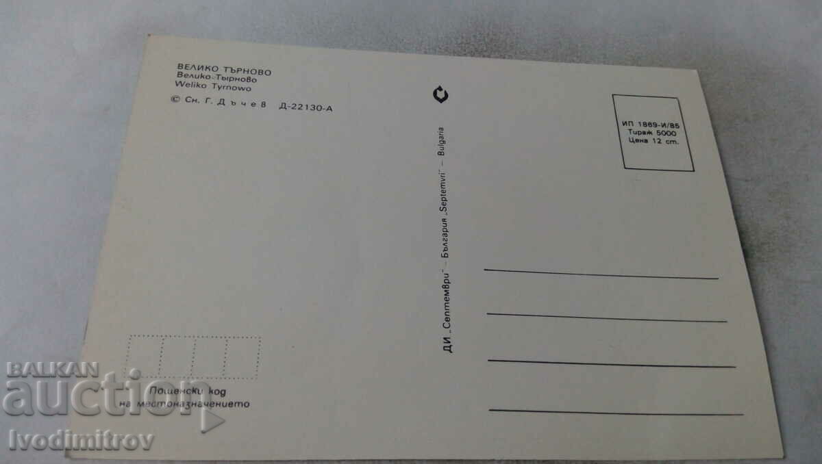 Postcard Veliko Tarnovo 1985 with price 0.55 BGN | € 0.28