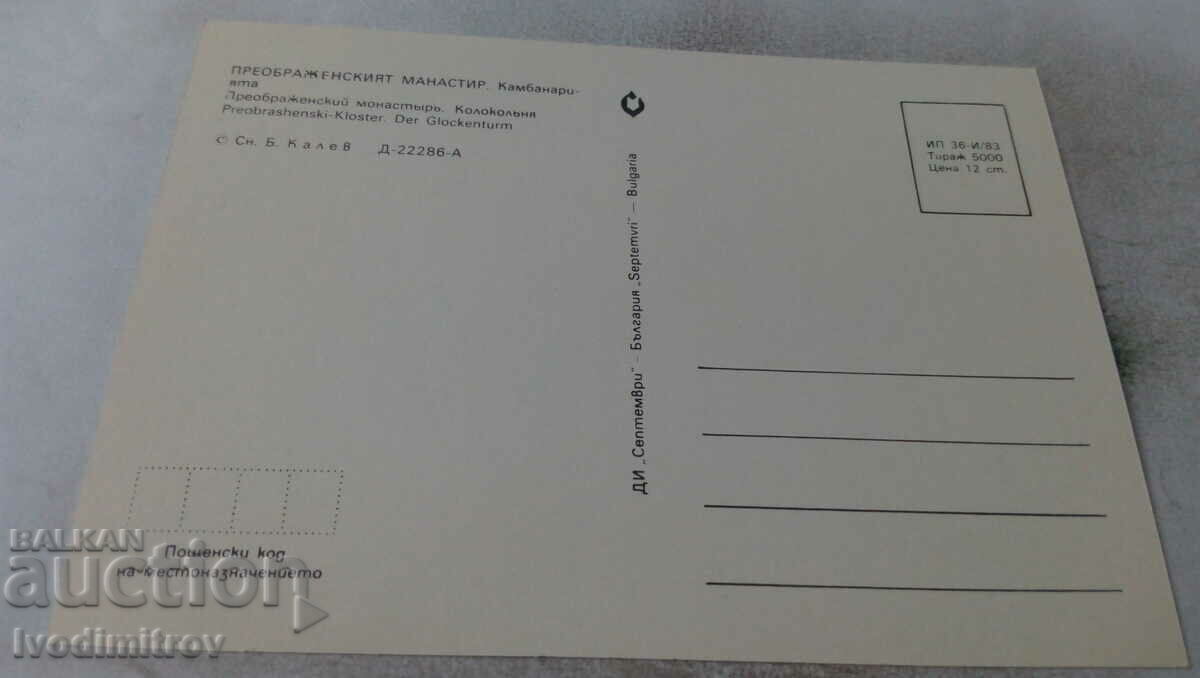 Postcard Preobrazhensky Monastery Belfry 1983 with price 0.55 BGN | € 0.28 Postcard Preobrazhensky Monastery Belfry 1983 with price 0.55 BGN | € 0.28