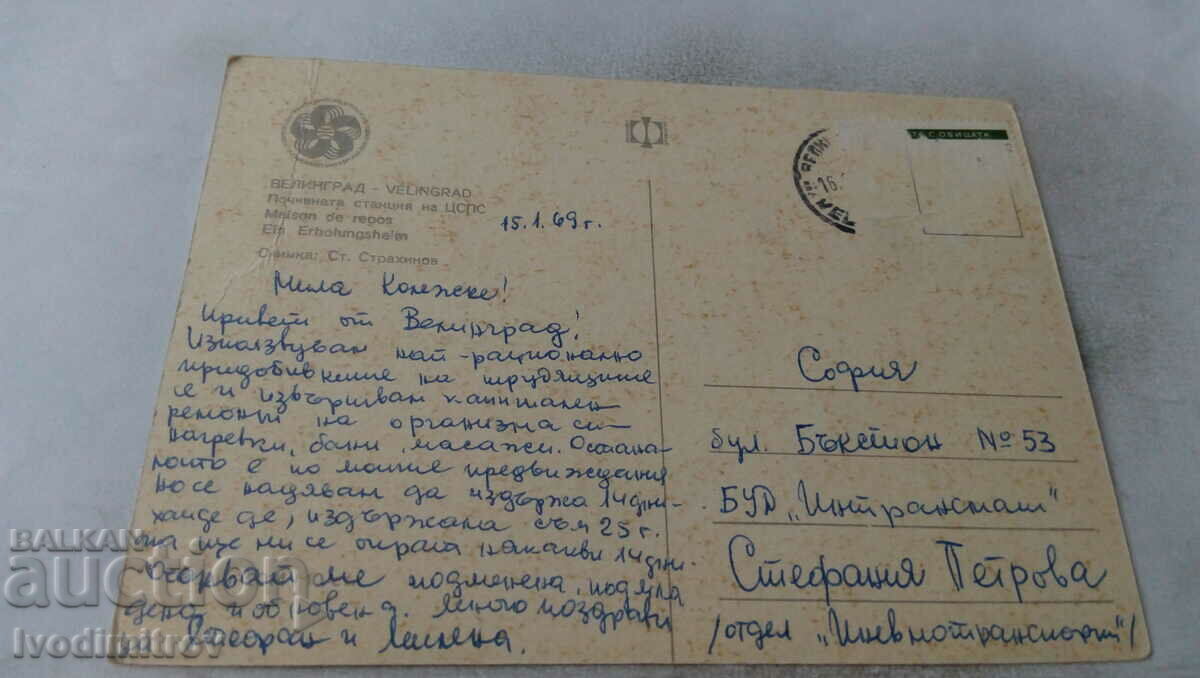 Postcard Velingrad Rest station of CSPS 1968 with price 0.45 BGN | € 0.23 Postcard Velingrad Rest station of CSPS 1968 with price 0.45 BGN | € 0.23