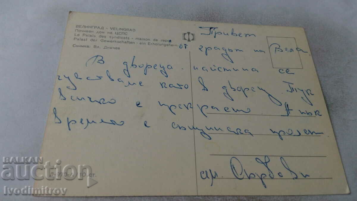 Postcard Velingrad Holiday home of CPSU with price 0.45 BGN | € 0.23 Postcard Velingrad Holiday home of CPSU with price 0.45 BGN | € 0.23