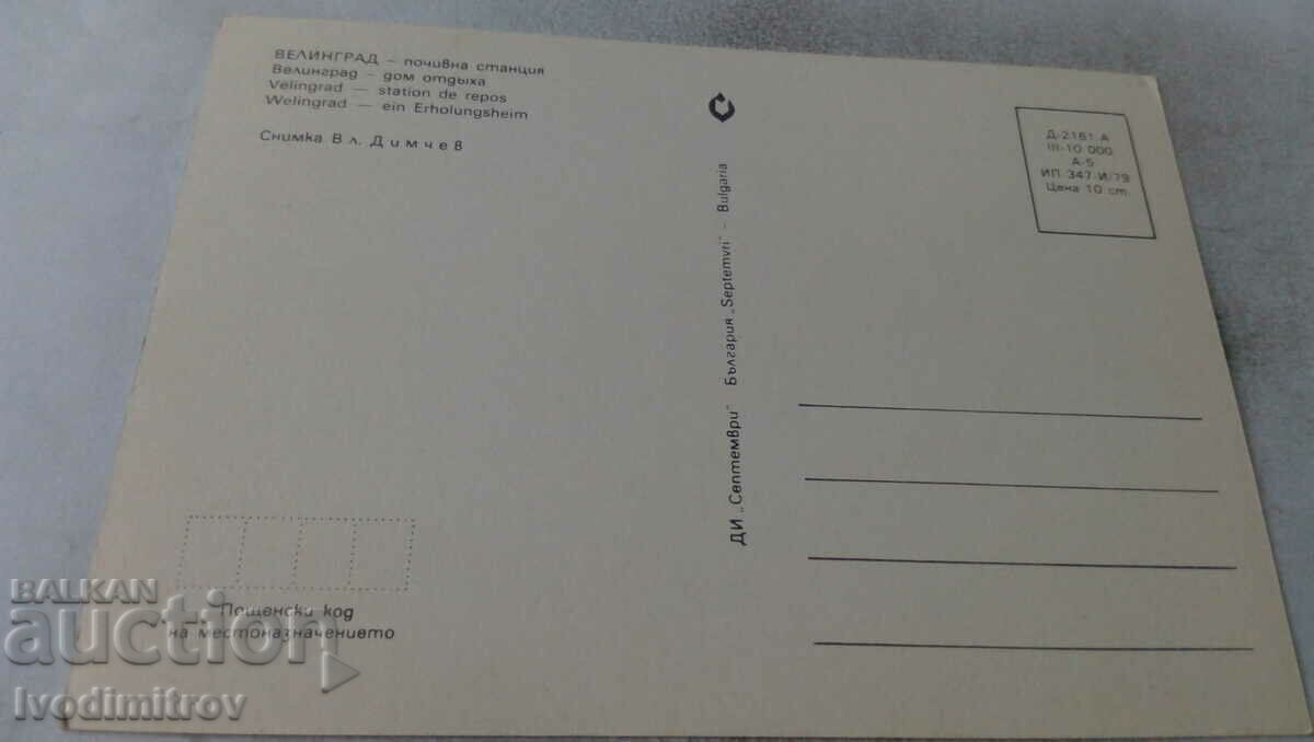 Postcard Velingrad Rest Station 1979 with price 0.55 BGN | € 0.28 Postcard Velingrad Rest Station 1979 with price 0.55 BGN | € 0.28