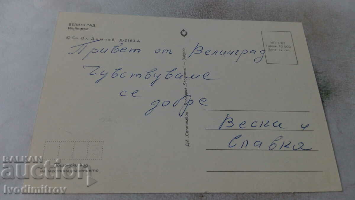 Postcard Velingrad 1983 with price 0.45 BGN | € 0.23 Postcard Velingrad 1983 with price 0.45 BGN | € 0.23