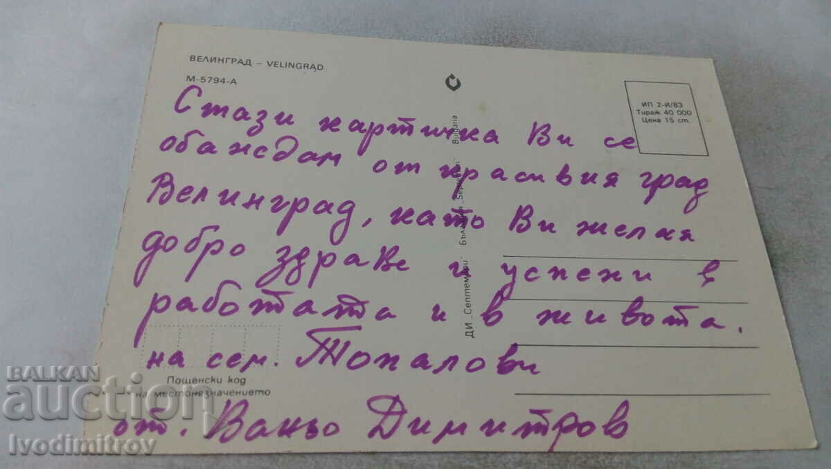 Postcard Velingrad Collage 1983 with price 0.45 BGN | € 0.23 Postcard Velingrad Collage 1983 with price 0.45 BGN | € 0.23