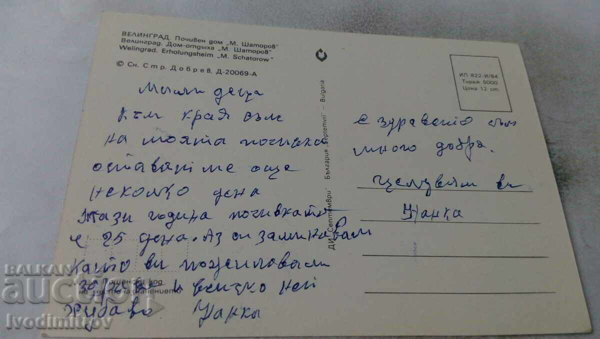Postcard Velingrad Rest Home M. Shatorov 1984 with price 0.55 BGN | € 0.28 Postcard Velingrad Rest Home M. Shatorov 1984 with price 0.55 BGN | € 0.28