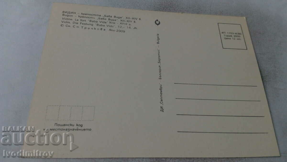Postcard Vidin Fortress Baba Vida 1980 with price 0.55 BGN | € 0.28