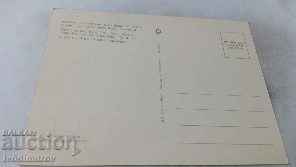 Postcard Vidin Baba Vida Fortress 1982 with price 0.55 BGN | € 0.28 Postcard Vidin Baba Vida Fortress 1982 with price 0.55 BGN | € 0.28