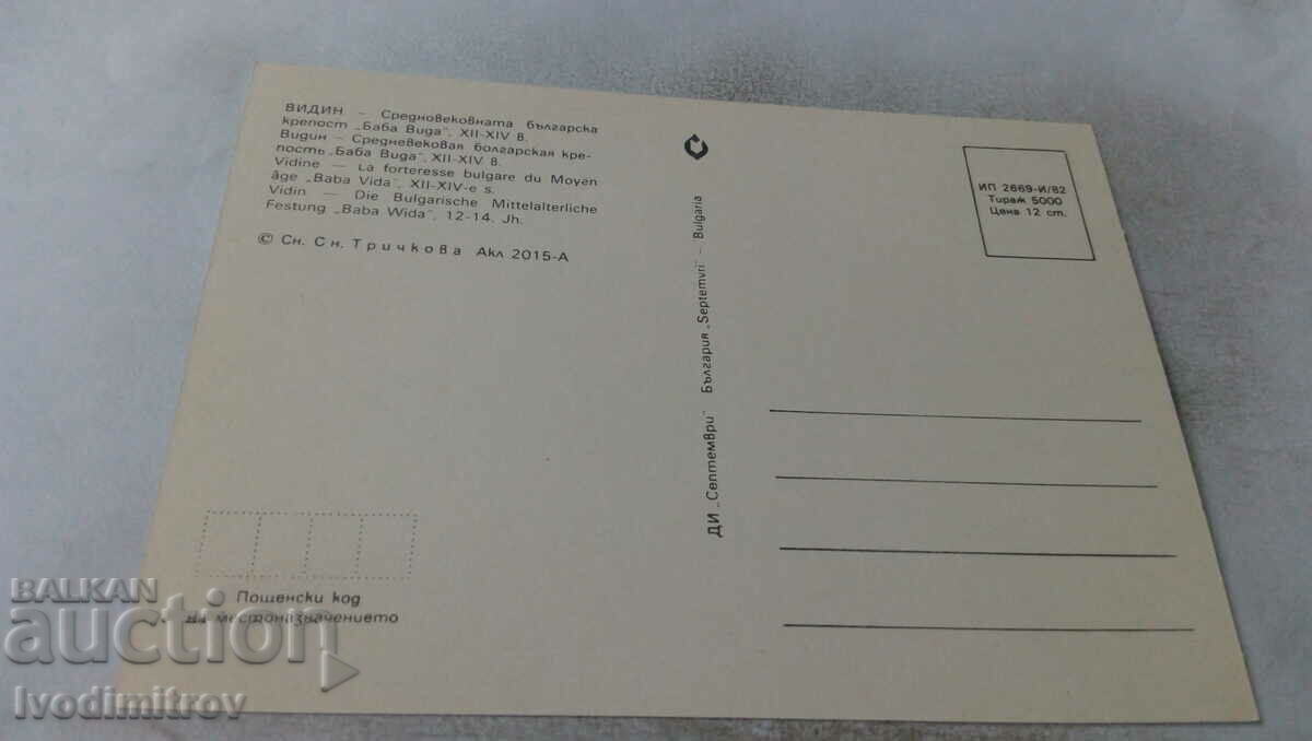 Postcard Vidin Baba Vida Fortress 1982 with price 0.55 BGN | € 0.28 Postcard Vidin Baba Vida Fortress 1982 with price 0.55 BGN | € 0.28