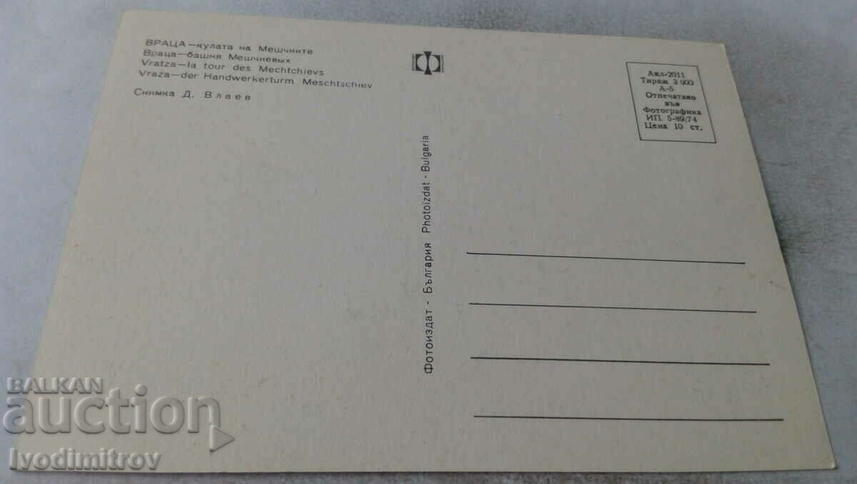 Postcard Vratsa Tower of Meshchii 1974 with price 7.00 BGN | € 3.58