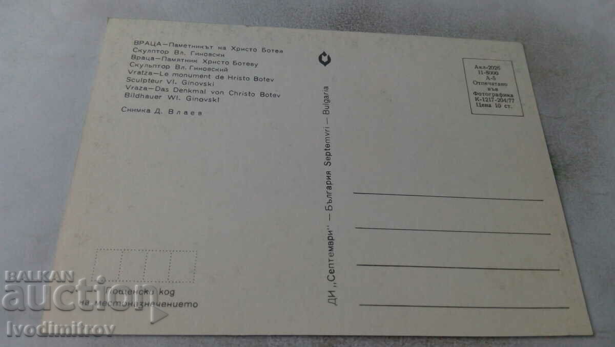 Καρτ ποστάλ Βράτσα Μνημείο Χρήστο Μπότεφ 1977 με τιμή 0.55 BGN | € 0.28 Καρτ ποστάλ Βράτσα Μνημείο Χρήστο Μπότεφ 1977 με τιμή 0.55 BGN | € 0.28