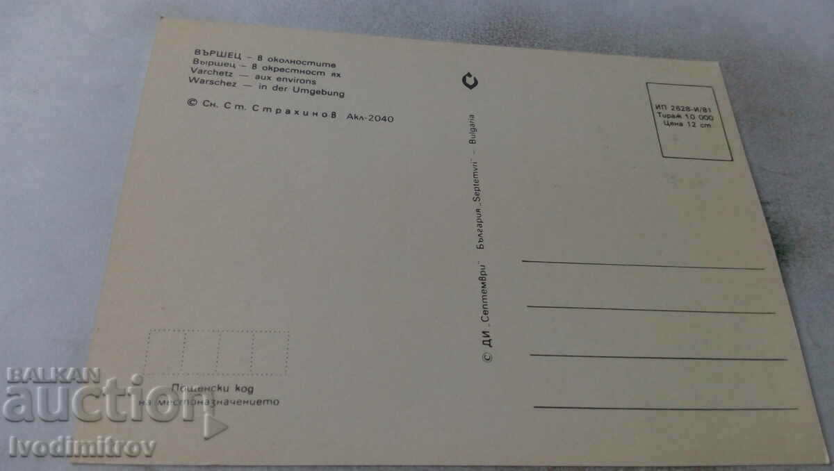 Postcard Varshets In the surroundings 1981 with price 0.55 BGN | € 0.28 Postcard Varshets In the surroundings 1981 with price 0.55 BGN | € 0.28