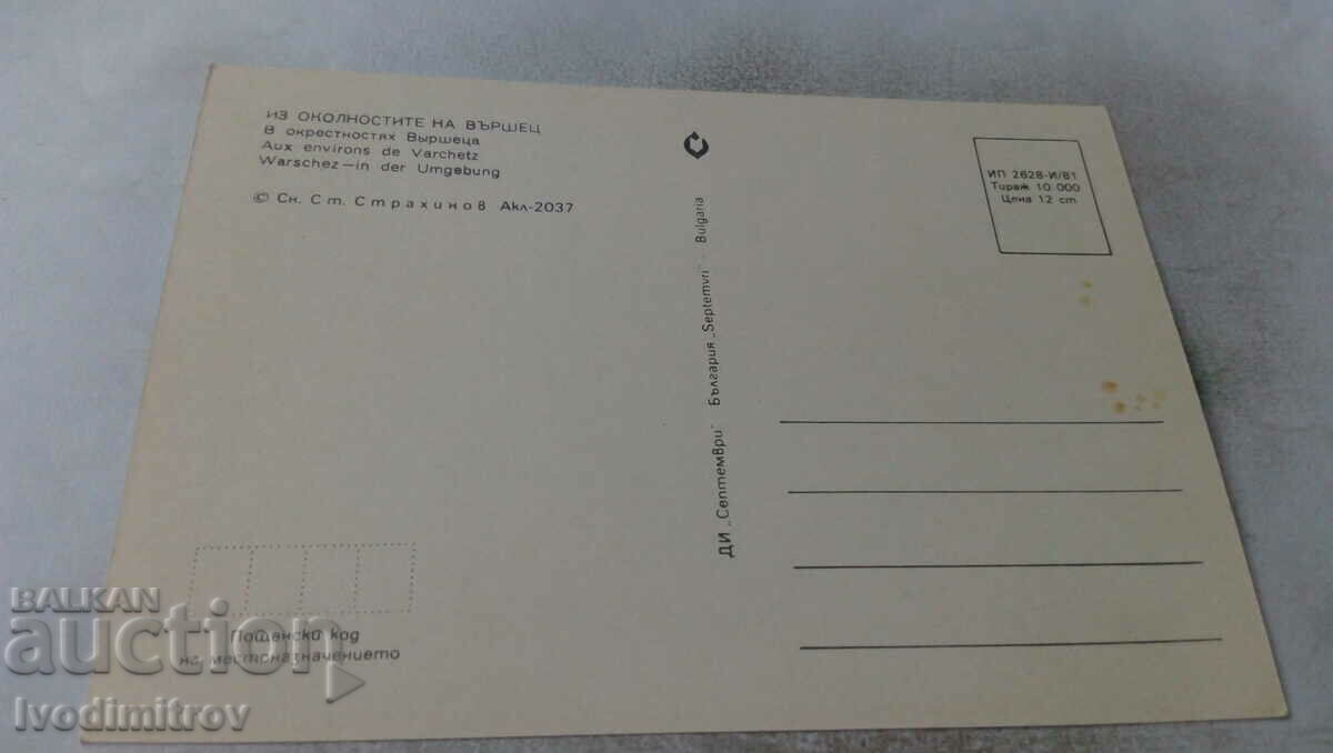 Postcard Varshets In the surroundings 1981 with price 0.55 BGN | € 0.28 Postcard Varshets In the surroundings 1981 with price 0.55 BGN | € 0.28