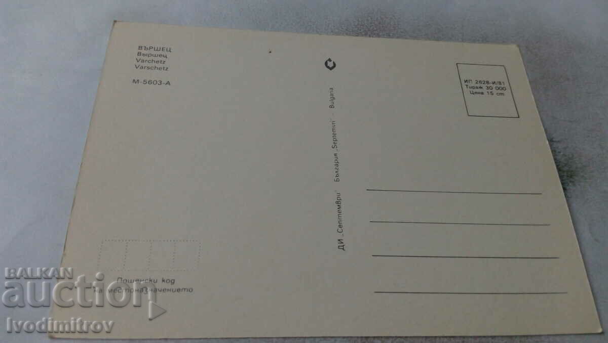Postcard Varshets Collage 1981 with price 0.45 BGN | € 0.23