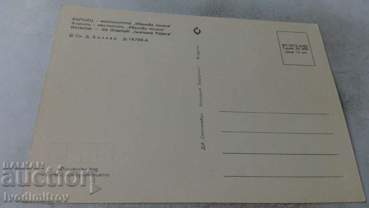Postcard Varshets Locality Ivanova Polyana 1982 with price 0.65 BGN | € 0.33 Postcard Varshets Locality Ivanova Polyana 1982 with price 0.65 BGN | € 0.33