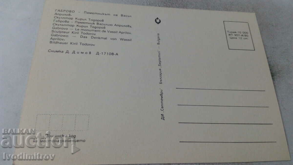 Postcard Gabrovo Monument to Vasil Aprilov 1980 with price 0.65 BGN | € 0.33 Postcard Gabrovo Monument to Vasil Aprilov 1980 with price 0.65 BGN | € 0.33