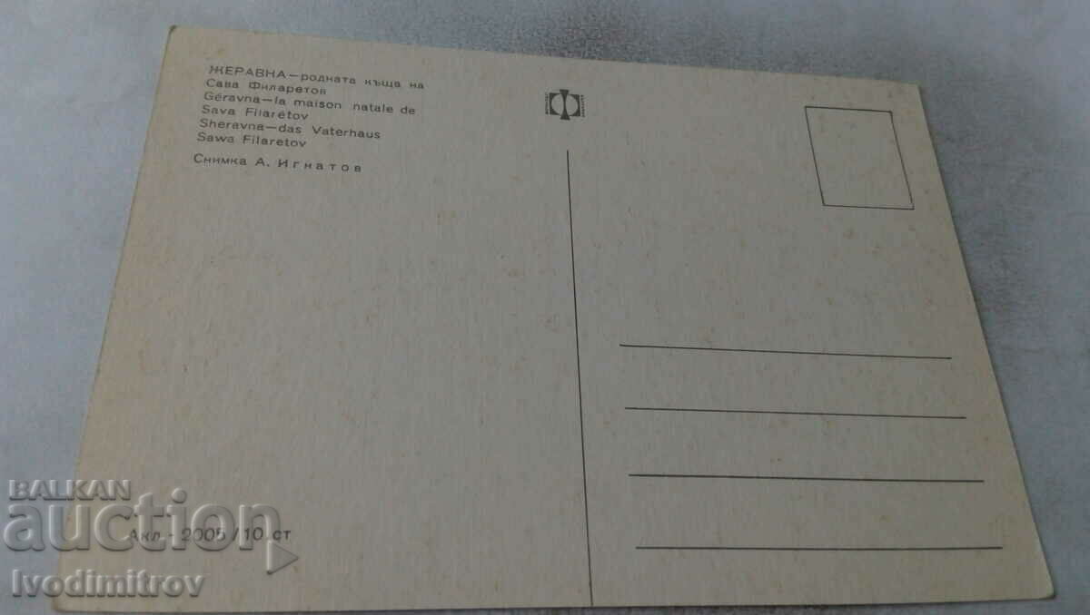 Postcard Zheravna The home of Sava Filaretov with price 0.65 BGN | € 0.33 Postcard Zheravna The home of Sava Filaretov with price 0.65 BGN | € 0.33