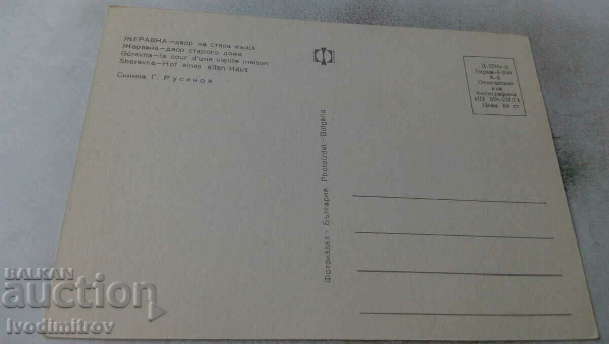 Postcard Zheravna Yard of an old house 1974 with price 0.65 BGN | € 0.33
