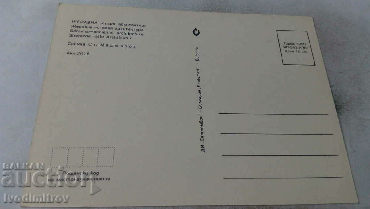 Postcard Zheravna Old architecture 1980 with price 0.65 BGN | € 0.33 Postcard Zheravna Old architecture 1980 with price 0.65 BGN | € 0.33