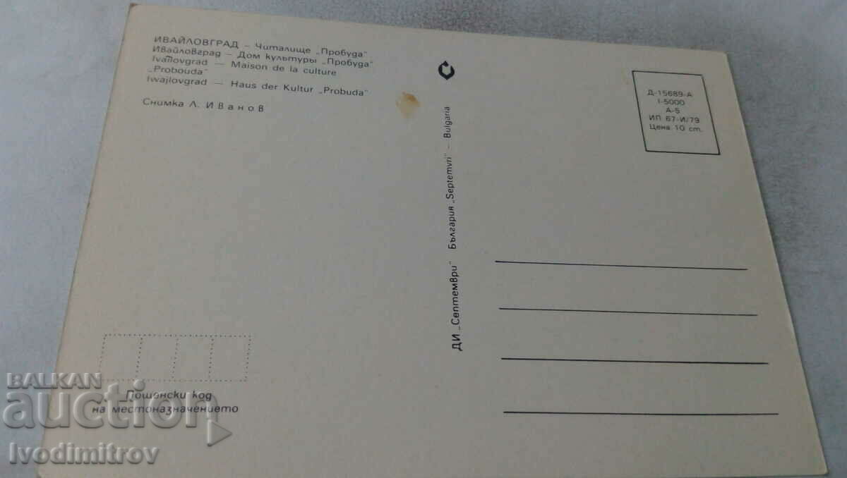 Postcard Ivaylovgrad Chitalishte Probuda 1979 with price 0.75 BGN | € 0.38 Postcard Ivaylovgrad Chitalishte Probuda 1979 with price 0.75 BGN | € 0.38