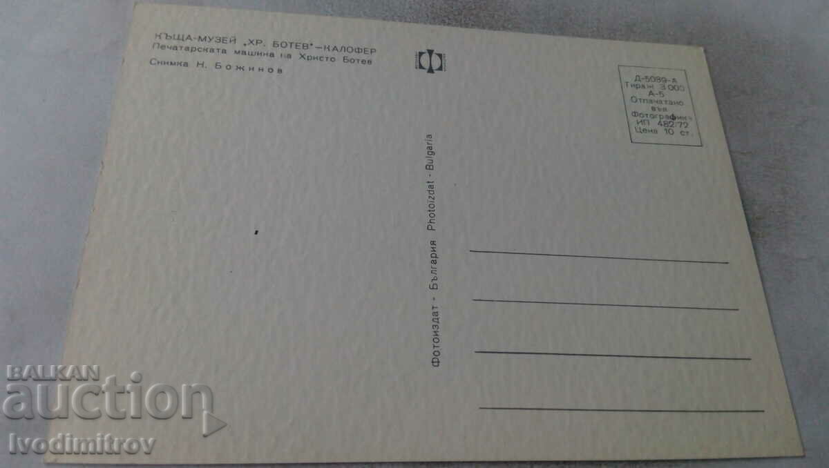 Postcard Kalofer House-Museum Hristo Botev 1972 with price 0.65 BGN | € 0.33 Postcard Kalofer House-Museum Hristo Botev 1972 with price 0.65 BGN | € 0.33