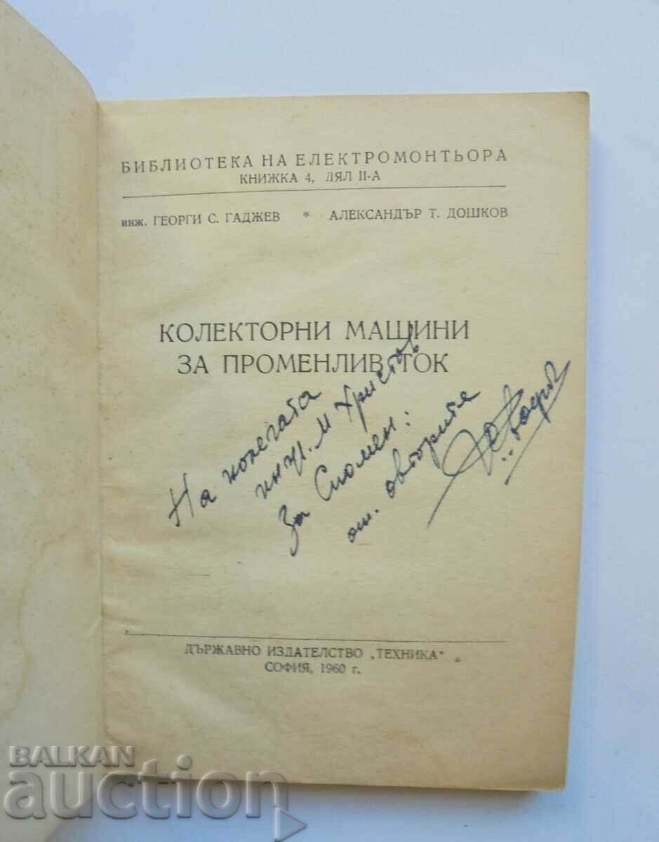 Колекторни машини за променлив ток - Георги Гаджев 1960 г. с цена 10.00 лв. | € 5.11 Колекторни машини за променлив ток - Георги Гаджев 1960 г. с цена 10.00 лв. | € 5.11