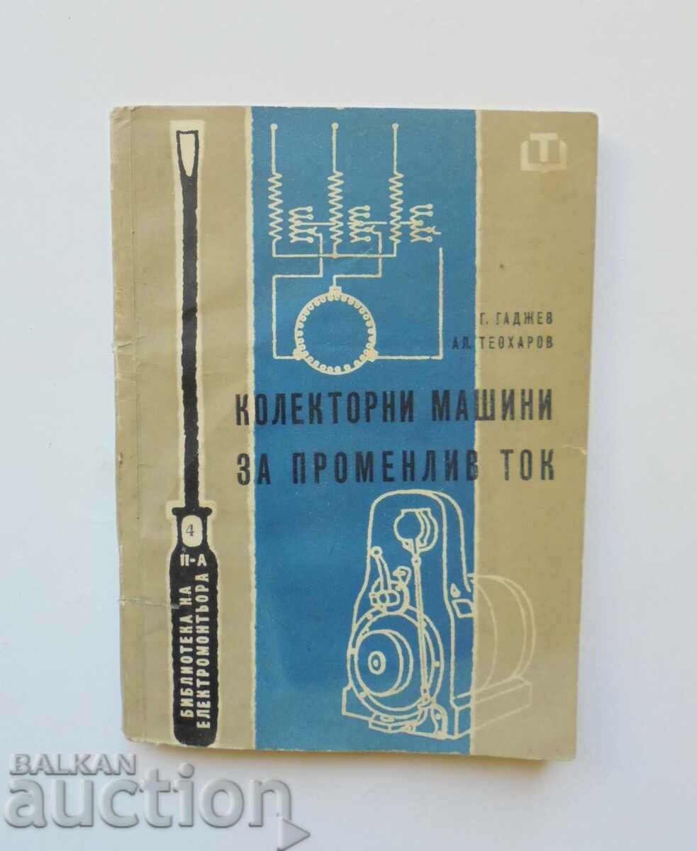 Колекторни машини за променлив ток - Георги Гаджев 1960 г.