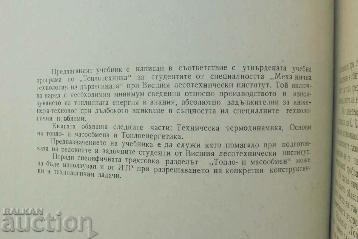 Топлотехника - Андрей Райчев 1972 г. с цена 10.00 лв. | € 5.11 Топлотехника - Андрей Райчев 1972 г. с цена 10.00 лв. | € 5.11