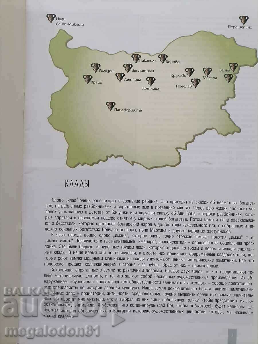 Fifteen treasures from the Bulgarian lands, in Russian - 5 Fifteen treasures from the Bulgarian lands, in Russian - 5