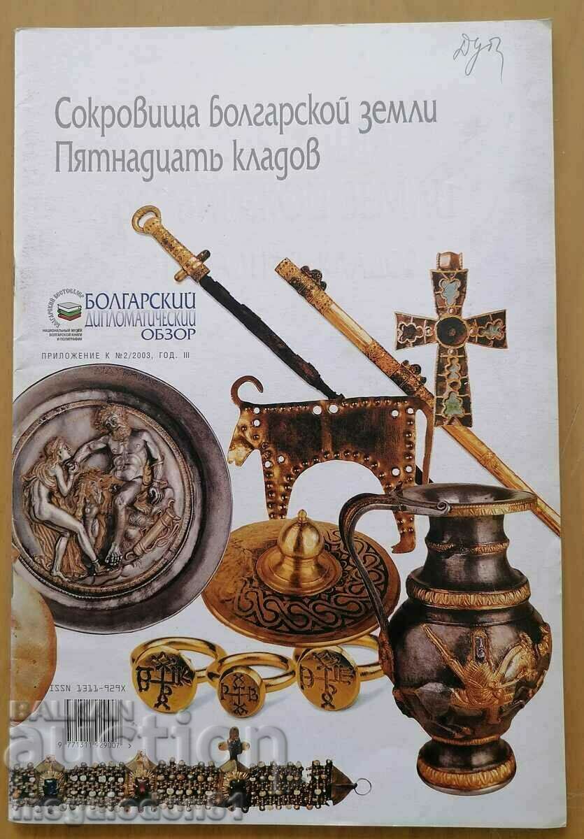Петнадесет съкровища от българските земи, на руски език