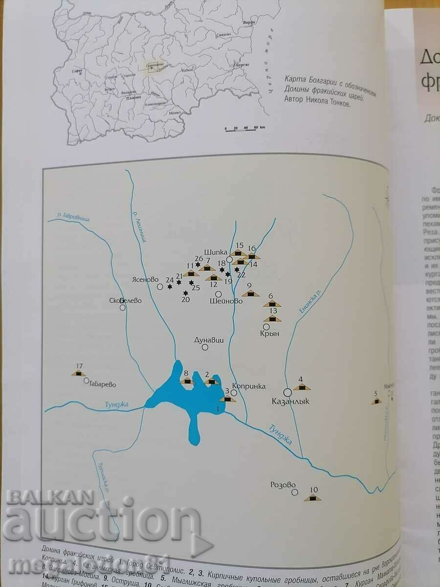 Η Κοιλάδα των Θρακών Βασιλέων, στα ρωσικά με τιμή 10.00 BGN | € 5.11